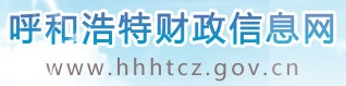 呼和浩特市財(cái)政信息網(wǎng)